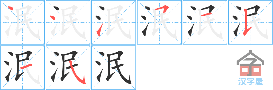 泯的笔顺，泯字怎么写，附笔顺动画