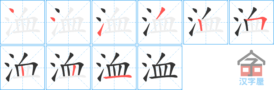 洫的笔顺，洫字怎么写，附笔顺动画