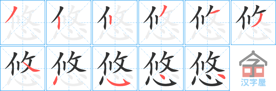悠的笔顺，悠字怎么写，附笔顺动画