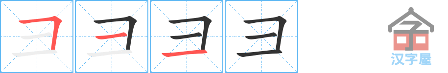 彐的笔顺，彐字怎么写，附笔顺动画