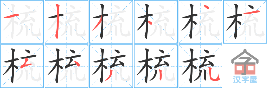 梳的笔顺，梳字怎么写，附笔顺动画