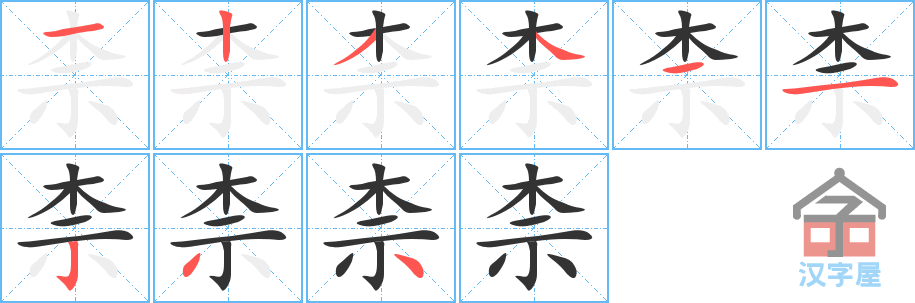 柰的笔顺，柰字怎么写，附笔顺动画