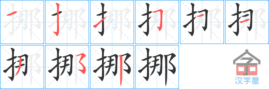 挪的笔顺，挪字怎么写，附笔顺动画