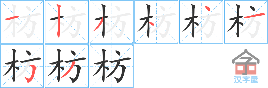 枋的笔顺，枋字怎么写，附笔顺动画
