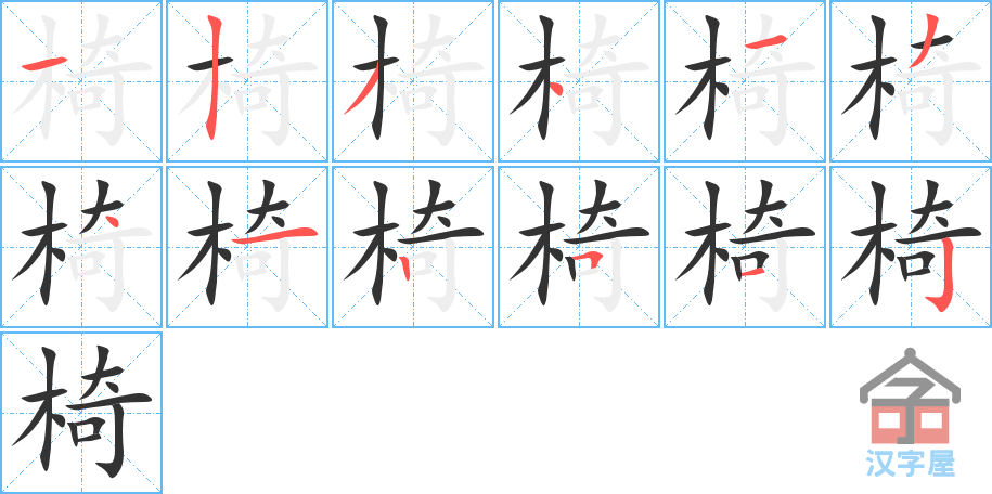 椅的笔顺，椅字怎么写，附笔顺动画