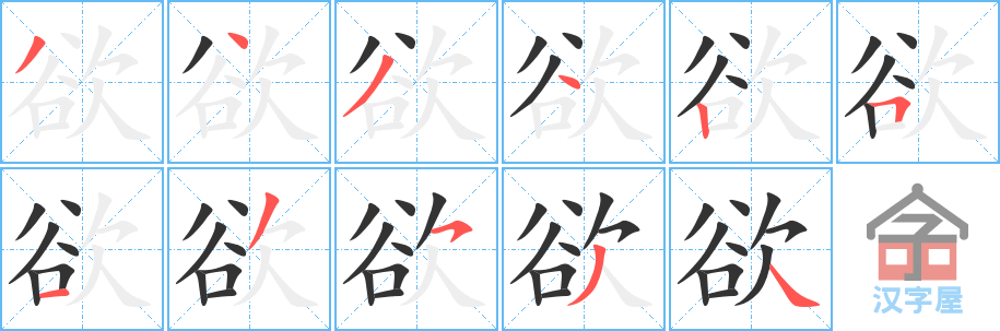欲的笔顺，欲字怎么写，附笔顺动画