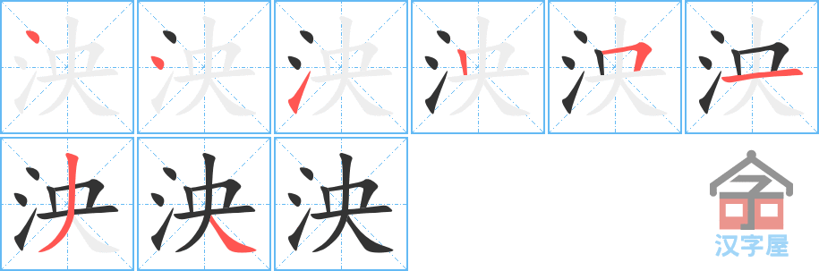 泱的笔顺，泱字怎么写，附笔顺动画