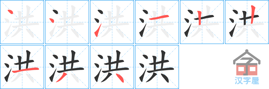 洪的笔顺，洪字怎么写，附笔顺动画