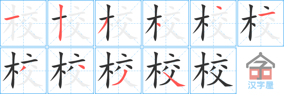 校的笔顺，校字怎么写，附笔顺动画