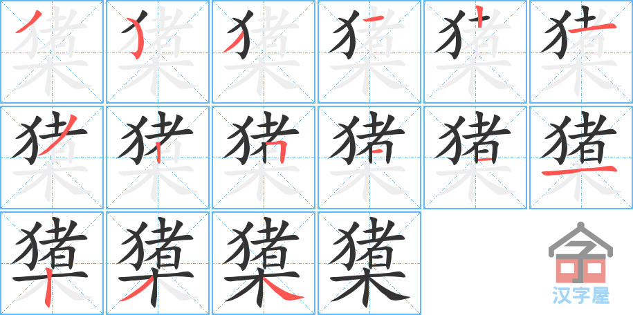 橥的笔顺，橥字怎么写，附笔顺动画