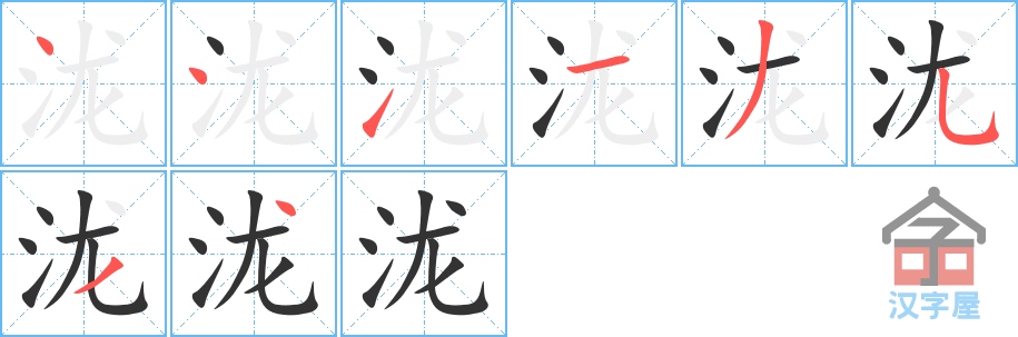 泷的笔顺，泷字怎么写，附笔顺动画