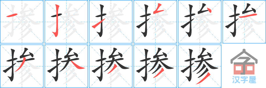 掺的笔顺，掺字怎么写，附笔顺动画