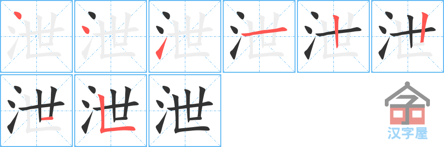 泄的笔顺，泄字怎么写，附笔顺动画