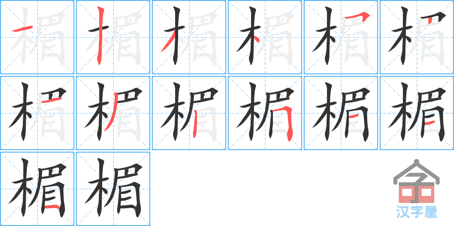 楣的笔顺，楣字怎么写，附笔顺动画