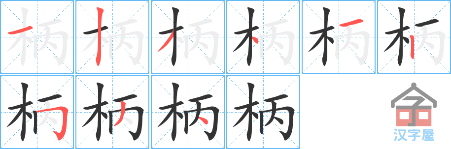 柄的笔顺，柄字怎么写，附笔顺动画