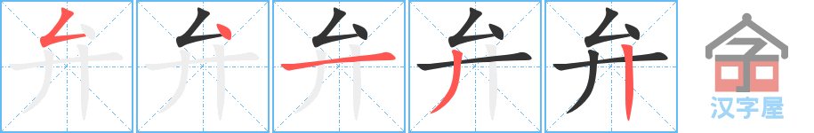 弁的笔顺，弁字怎么写，附笔顺动画