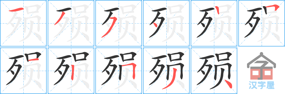 殒的笔顺，殒字怎么写，附笔顺动画