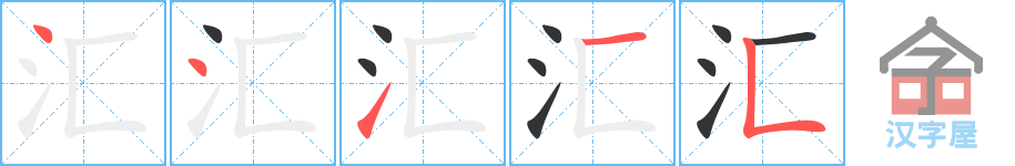 汇的笔顺，汇字怎么写，附笔顺动画