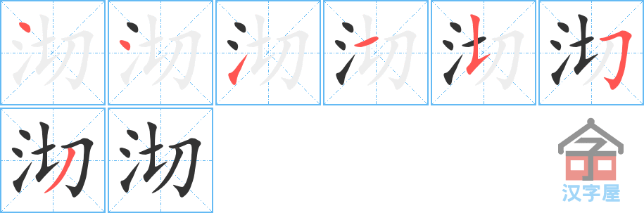 沏的笔顺，沏字怎么写，附笔顺动画