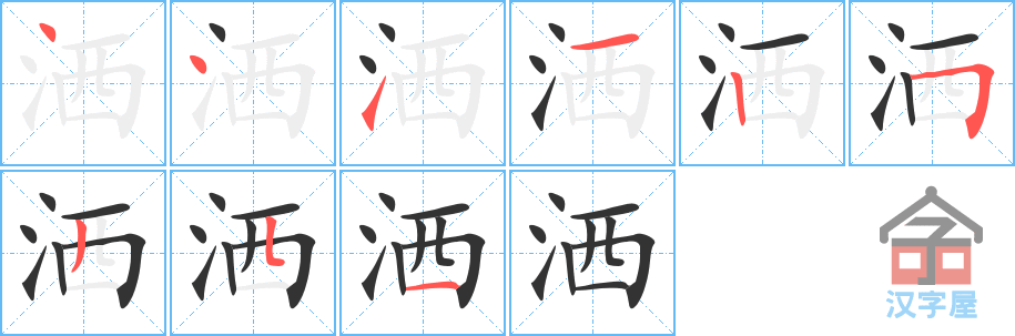 洒的笔顺，洒字怎么写，附笔顺动画