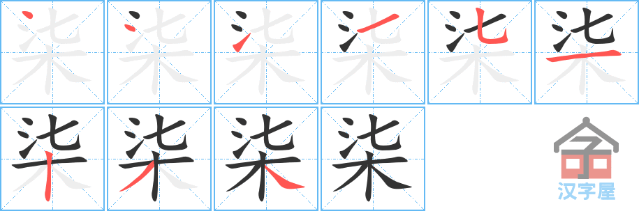 柒的笔顺，柒字怎么写，附笔顺动画