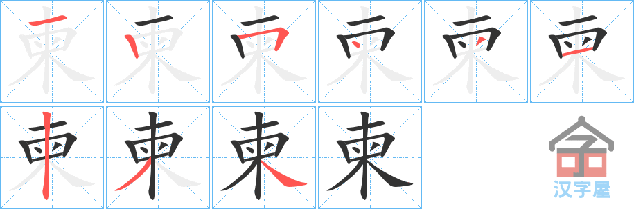 柬的笔顺，柬字怎么写，附笔顺动画