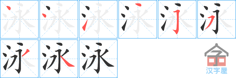 泳的笔顺，泳字怎么写，附笔顺动画