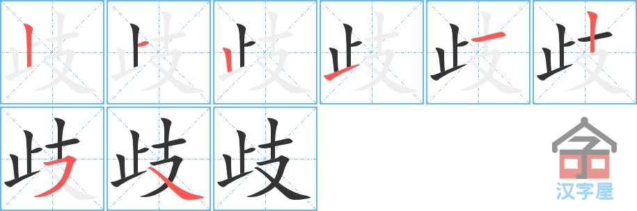 歧的笔顺，歧字怎么写，附笔顺动画