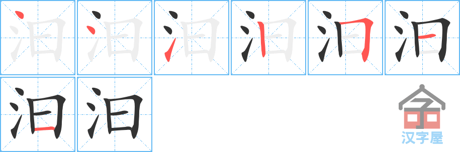 汩的笔顺，汩字怎么写，附笔顺动画
