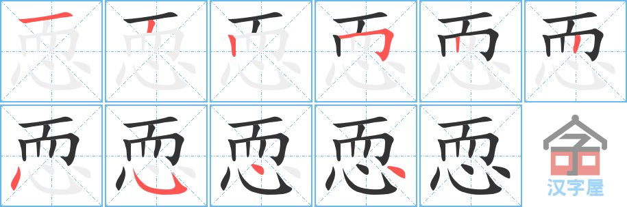 恧的笔顺，恧字怎么写，附笔顺动画