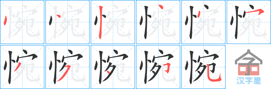 惋的笔顺，惋字怎么写，附笔顺动画