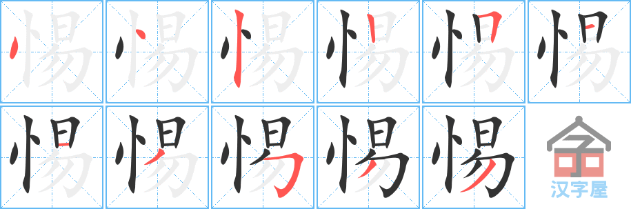 惕的笔顺，惕字怎么写，附笔顺动画