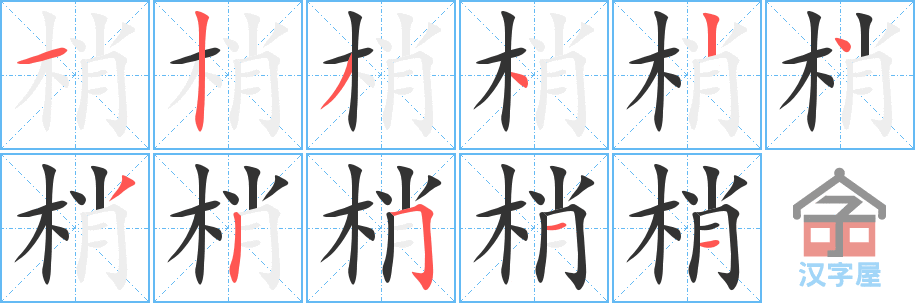 梢的笔顺，梢字怎么写，附笔顺动画