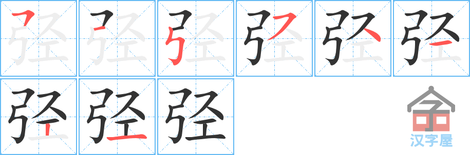 弪的笔顺，弪字怎么写，附笔顺动画