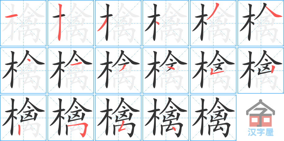 檎的笔顺，檎字怎么写，附笔顺动画