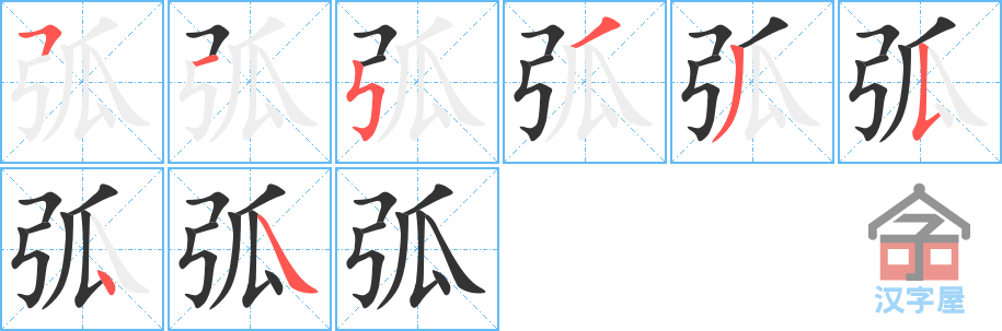 弧的笔顺，弧字怎么写，附笔顺动画