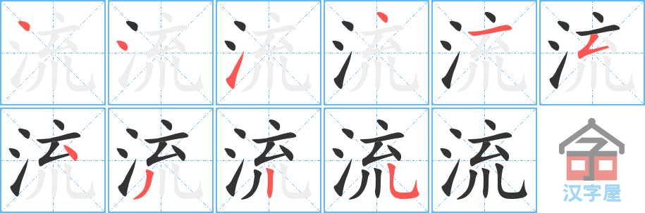 流的笔顺，流字怎么写，附笔顺动画