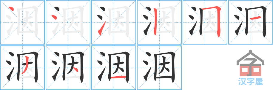 洇的笔顺，洇字怎么写，附笔顺动画