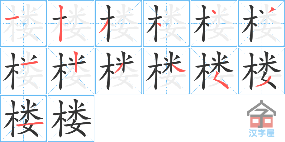 楼的笔顺，楼字怎么写，附笔顺动画