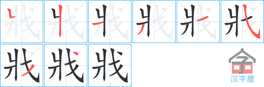 戕的笔顺，戕字怎么写，附笔顺动画