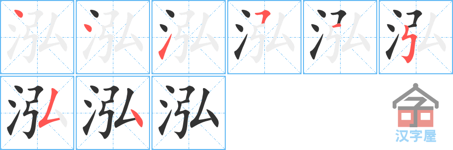 泓的笔顺，泓字怎么写，附笔顺动画