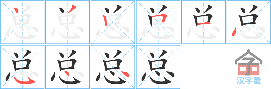 总的笔顺，总字怎么写，附笔顺动画