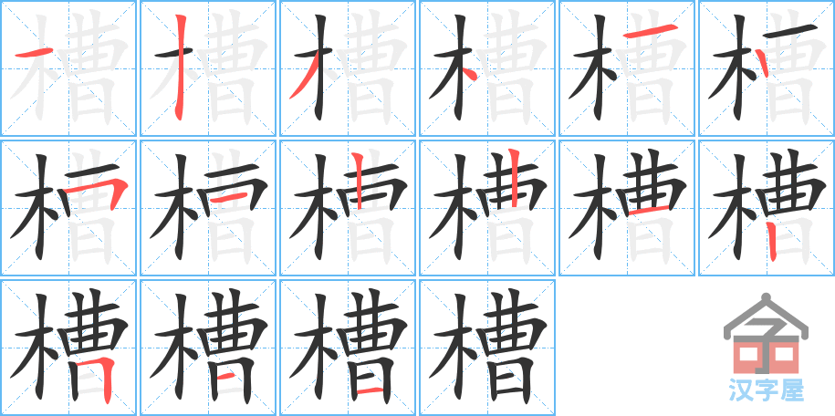 槽的笔顺，槽字怎么写，附笔顺动画