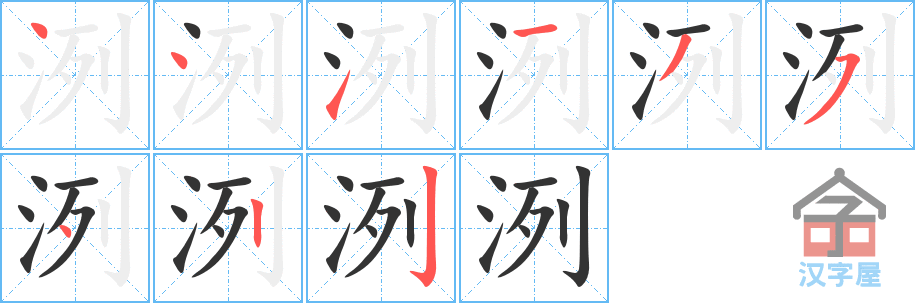 洌的笔顺，洌字怎么写，附笔顺动画