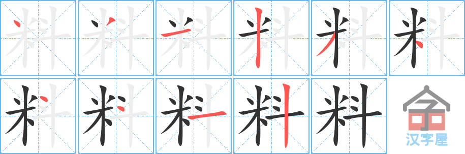 料的笔顺，料字怎么写，附笔顺动画