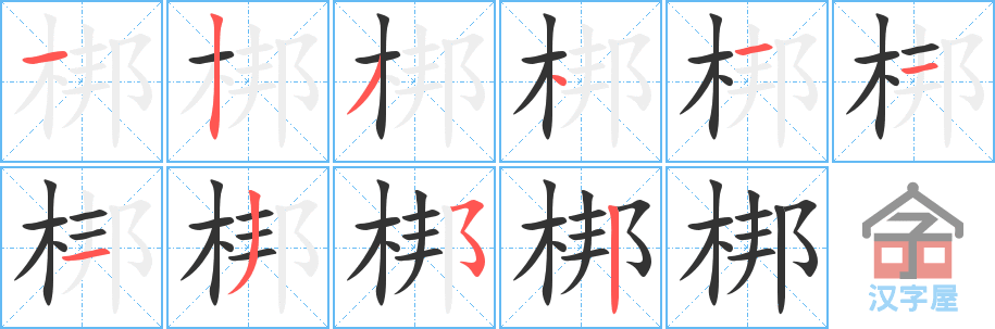梆的笔顺，梆字怎么写，附笔顺动画