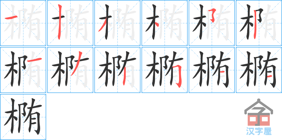 椭的笔顺，椭字怎么写，附笔顺动画