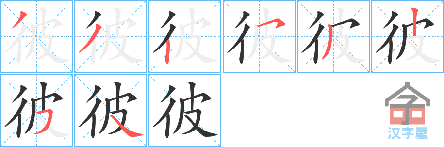 彼的笔顺，彼字怎么写，附笔顺动画