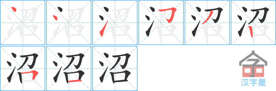 沼的笔顺，沼字怎么写，附笔顺动画