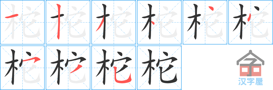 柁的笔顺，柁字怎么写，附笔顺动画